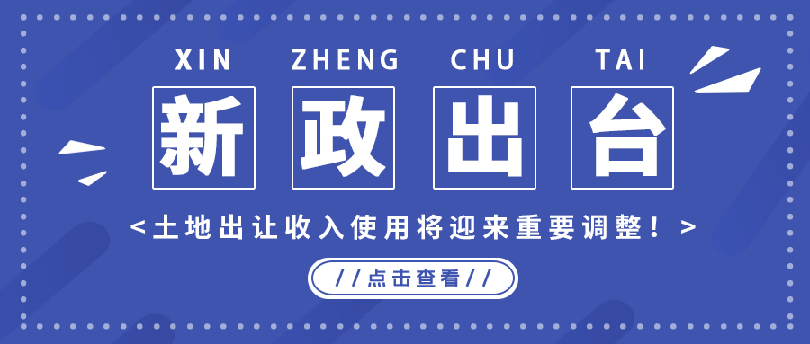 政策解读｜新政出台，地皮出让收入使用将迎来沉要调整！
