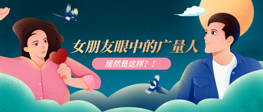 量圈儿NO.51｜优德88人为作时VS约会时，这也太真实了吧……