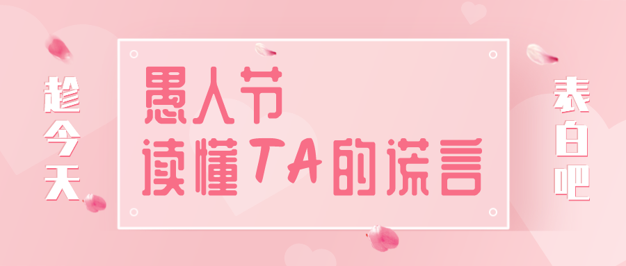 量圈儿NO.32｜愚人节，读懂TA的大话~