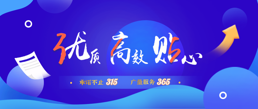 量圈儿NO.30｜承诺不止315，优德88服务365！