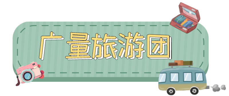 量圈儿NO.33｜随着优德88人去“游览”！