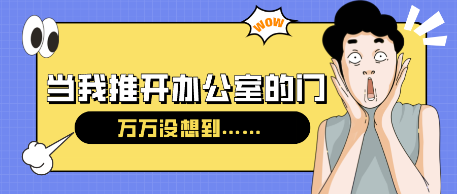 量圈儿NO.54｜今天，当我推开办公室的门……