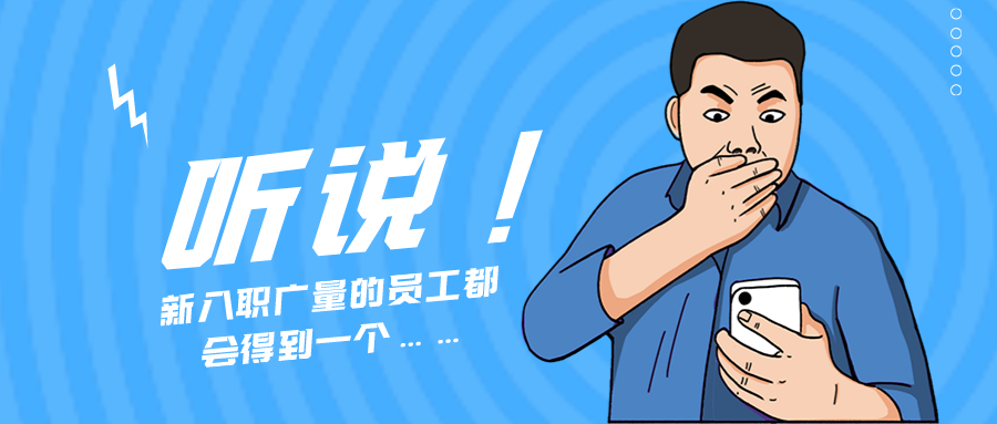 量圈儿NO.55｜听说，新入职优德88的员工城市得到一个……