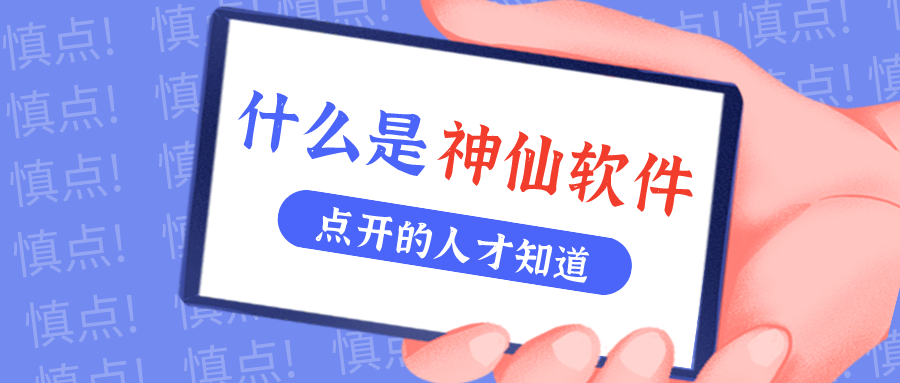 是什么神仙软件让他们都击节称赏？！