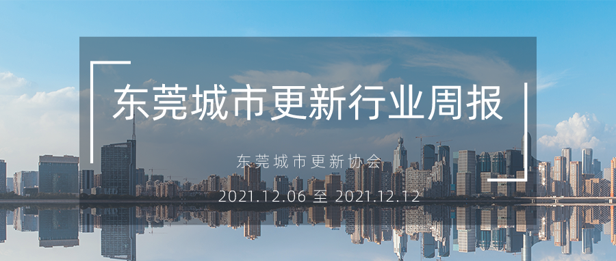 转载｜东莞城市更新行业周报（2021.12.06 至 2021.12.12）