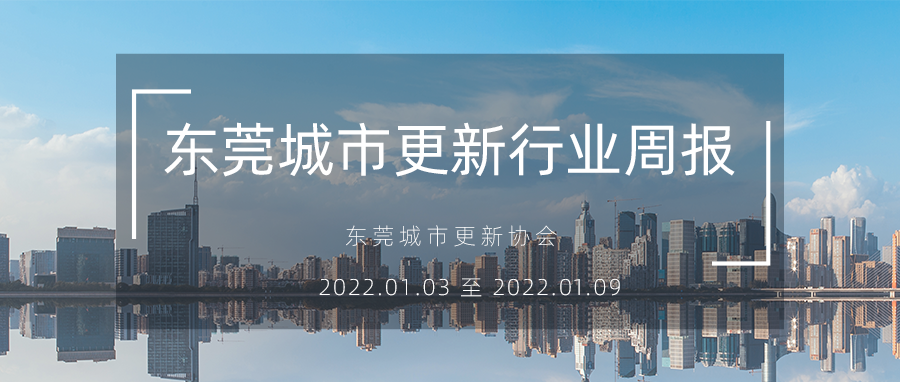 转载｜东莞城市更新行业周报（2022.1.3 至 2022.1.9）