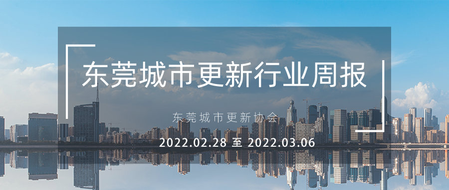 转载｜东莞城市更新行业周报（2022.2.28 至 2022.3.6）