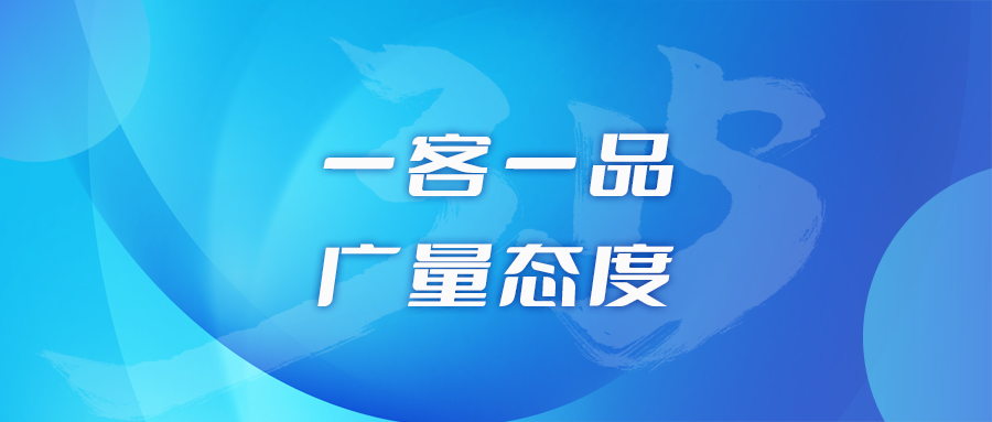 一客一品，优德88态度