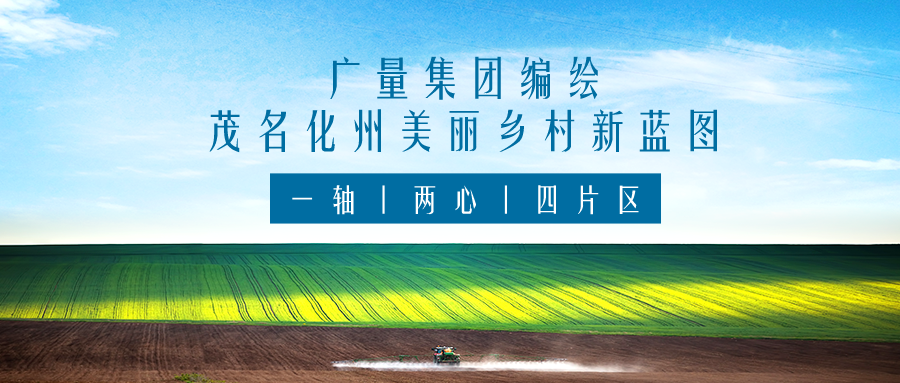 一轴 两心 四片区丨优德88集团服务茂名化州俏丽村落新蓝图规划假造工作