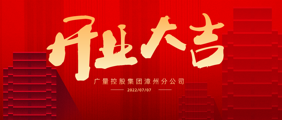 疆域再扩 漳州启航丨热烈祝贺优德88集团漳州分公司开业大吉！