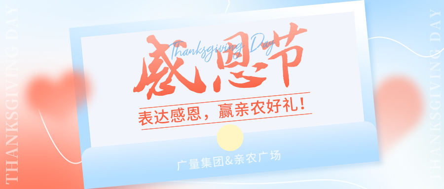 感恩有你，感恩佑装礼”！