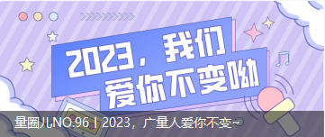 量圈儿NO.96丨2023，优德88人爱你不变~