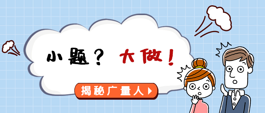 量圈儿NO.112｜幼题？大做！