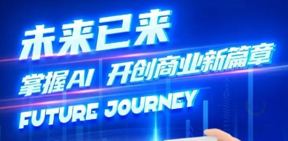 奢圈推出AI贸易培训，助力智能贸易新刷新
