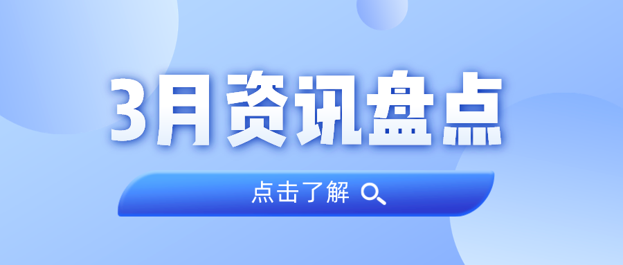 资讯盘点丨优德88集团3月热点