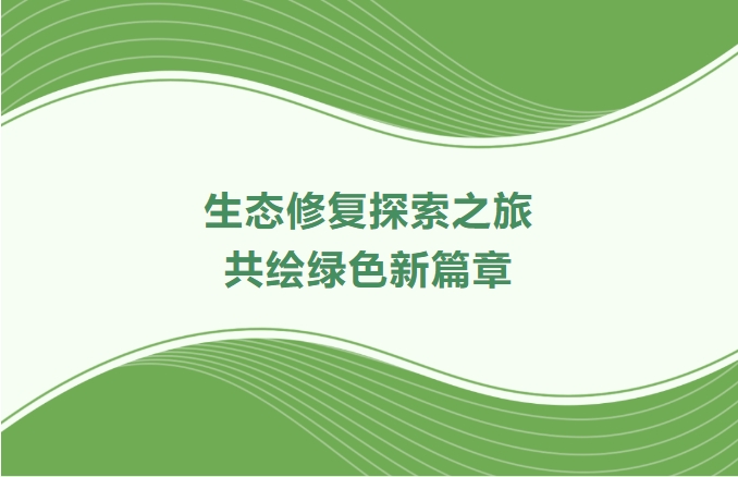 优德88集团领航生态建复索求之旅：携手增城、番禺、肇庆共绘绿色新篇章