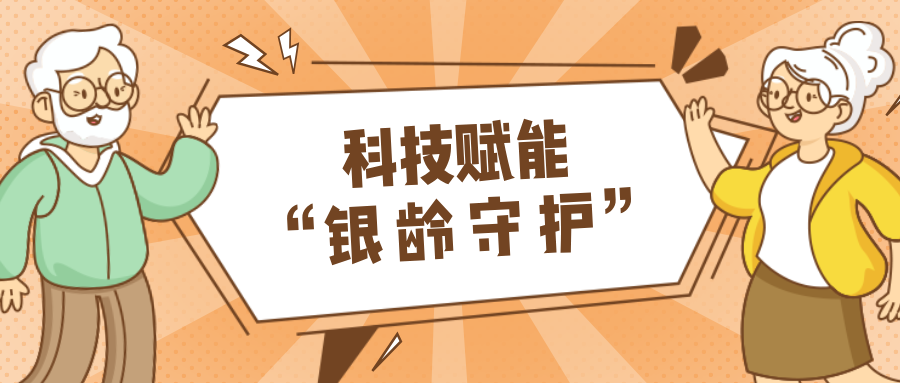 村落数汇｜利用科技守护老年人健全？智慧养老，生涯更美好！