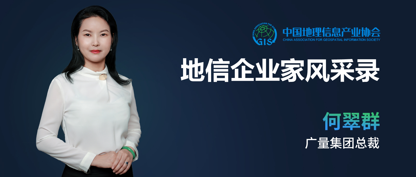 地信企业家banner（优德88测绘何翠群）.jpg